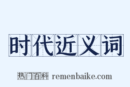 时代近义词是什么意思的图片